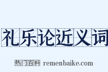 礼乐论近义词是什么意思的图片